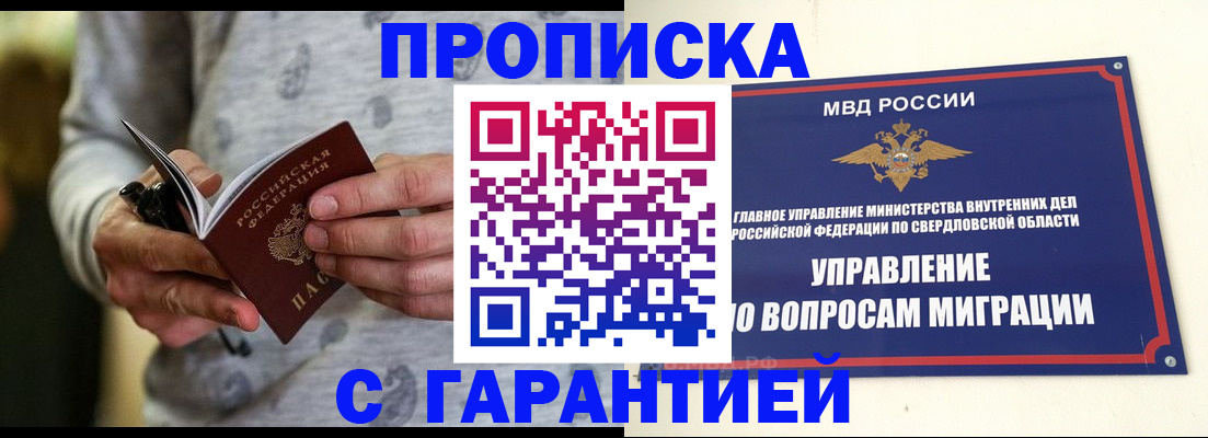 прописка гарантия в Курской области